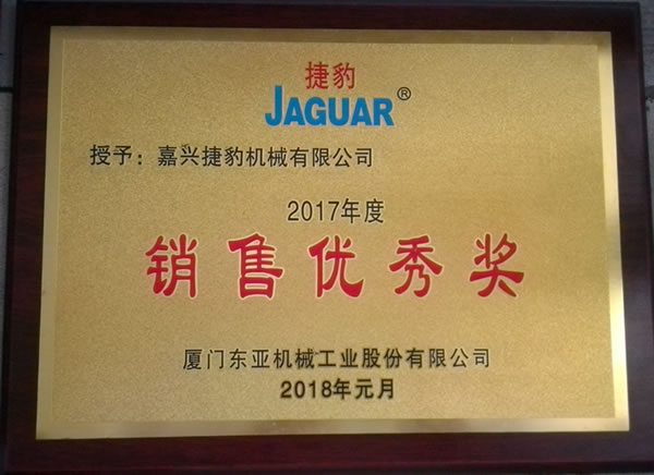 2017年度銷(xiāo)售優(yōu)秀獎(jiǎng)