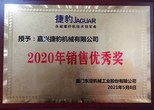 捷豹空壓機(jī)2020年銷(xiāo)售優(yōu)秀獎(jiǎng)