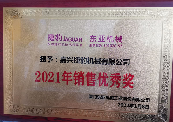 捷豹空壓機(jī)2021年銷(xiāo)售優(yōu)秀獎(jiǎng)