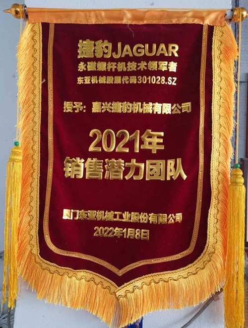 捷豹永磁螺桿式空壓機(jī)2021銷(xiāo)售潛力團(tuán)隊(duì)